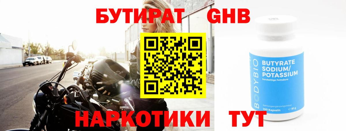 Бутират GHB  Вход с VPN  Изобильный 