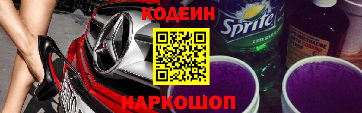 Кодеин Purple Drank  Кодеиновый сироп Lean напиток Lean (лин)  Изобильный  Вход с VPN 